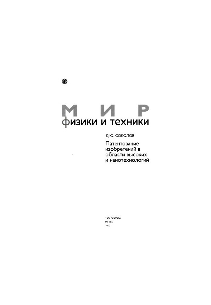 Патентування винаходів у сфері високих і нанотехнологій