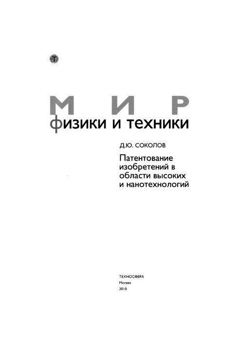 Патентування винаходів у сфері високих і нанотехнологій