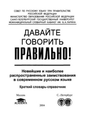 Давайте говорить правильно! : новейшие и наиболее распространен. заимствования в соврем. рус. яз. : крат. слов.-справ