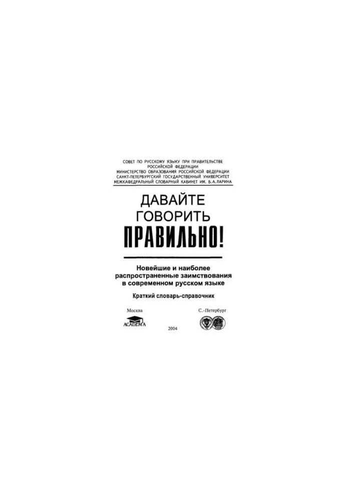 Давайте говорить правильно! : новейшие и наиболее распространен. заимствования в соврем. рус. яз. : крат. слов.-справ