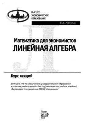 Математика для экономистов. Линейная алгебра : курс лекций : учеб. пособие для студентов вузов, обучающихся по направлению 08