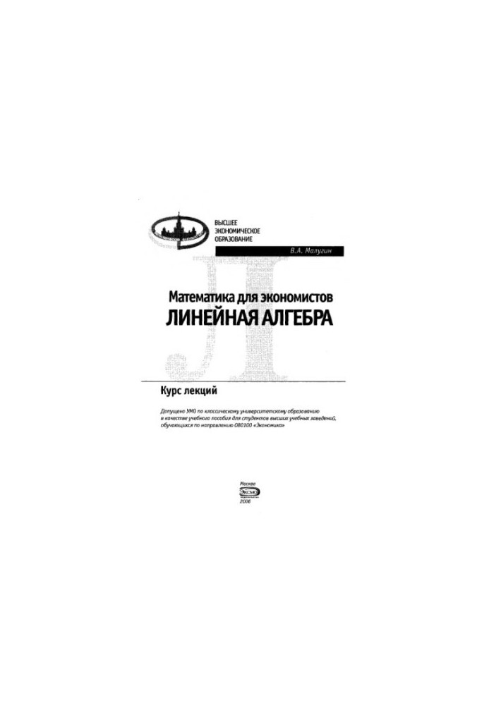 Математика для экономистов. Линейная алгебра : курс лекций : учеб. пособие для студентов вузов, обучающихся по направлению 08