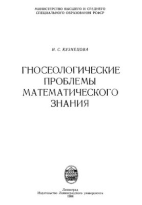 Gnoseological problems of mathematical knowledge
