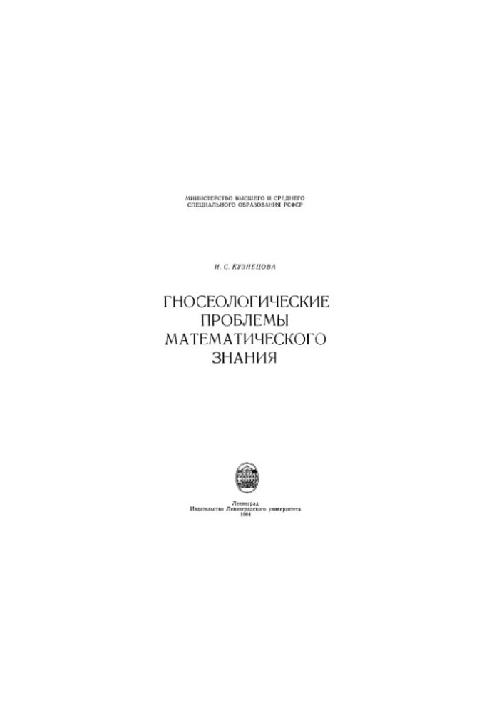 Gnoseological problems of mathematical knowledge