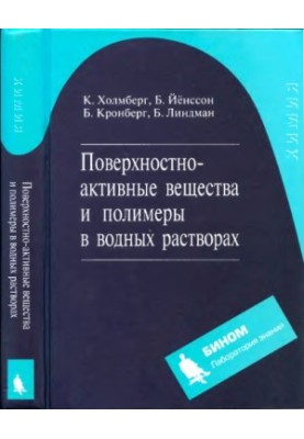 Поверхнево-активні речовини та полімери у водних розчинах, 2-ге видання