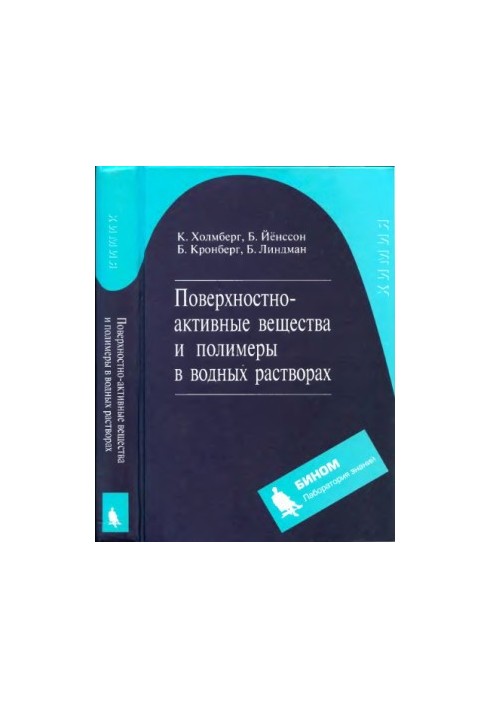 Поверхнево-активні речовини та полімери у водних розчинах, 2-ге видання