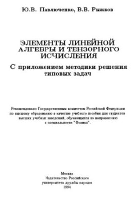Элементы линейной алгебры и тензорного исчисления С прил. методики решения типовых задач : [Учеб. пособие для вузов по направ