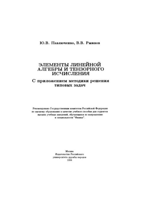 Элементы линейной алгебры и тензорного исчисления С прил. методики решения типовых задач : [Учеб. пособие для вузов по направ