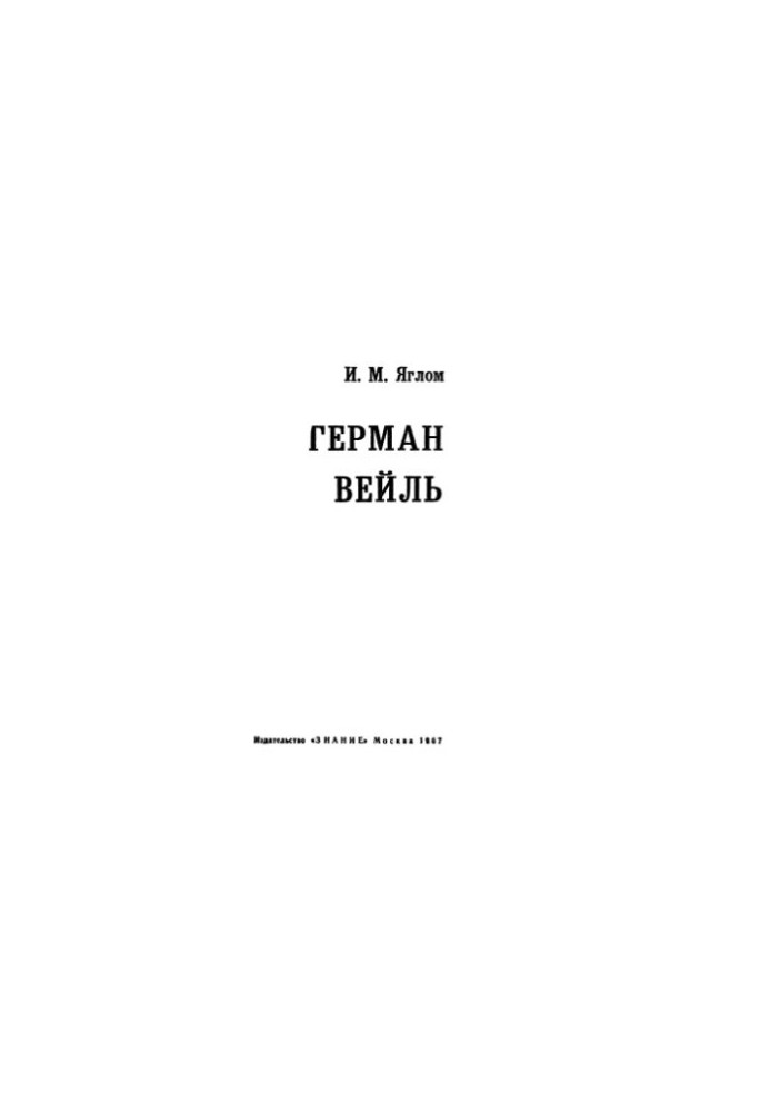 Герман Вейль
