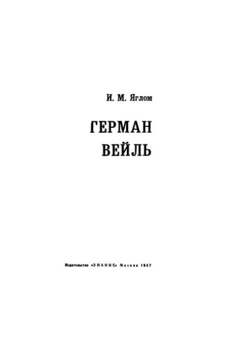 Герман Вейль