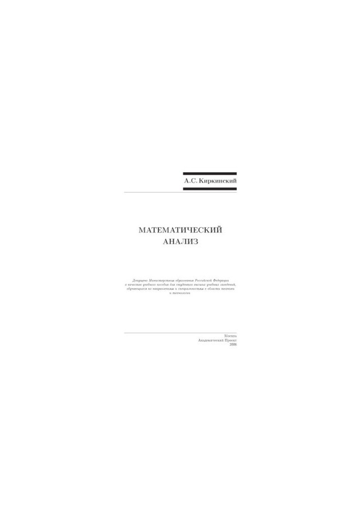 Mathematical analysis : educational manual for university students studying in areas and specialties in the field of engineering and technology