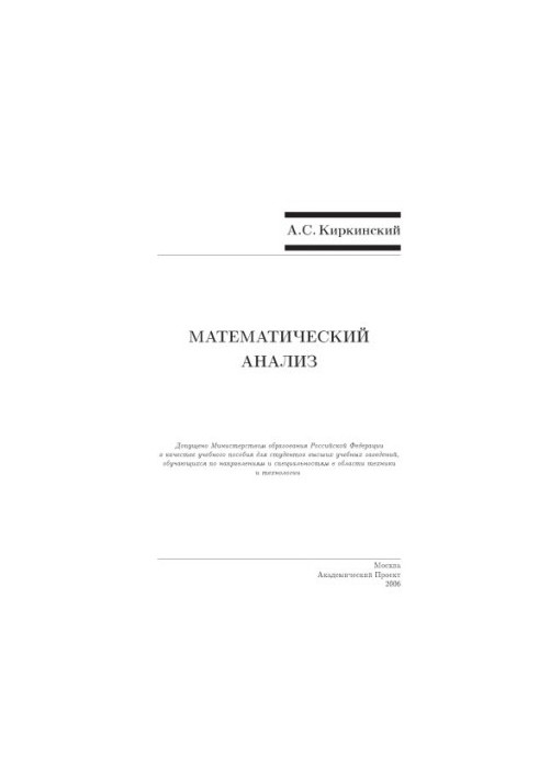 Mathematical analysis : educational manual for university students studying in areas and specialties in the field of engineering and technology
