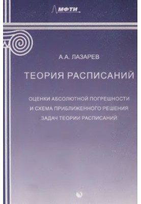 Теория расписаний. Оценки абсолютной погрешности и схема приближенного решения задач теории расписаний : учебное пособие для 