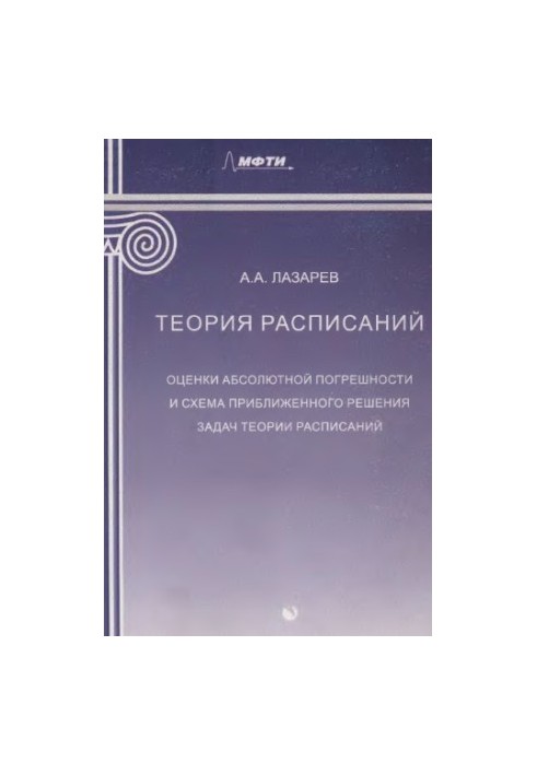 Теория расписаний. Оценки абсолютной погрешности и схема приближенного решения задач теории расписаний : учебное пособие для 