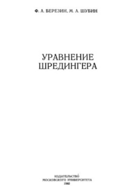 Уравнение Шредингера