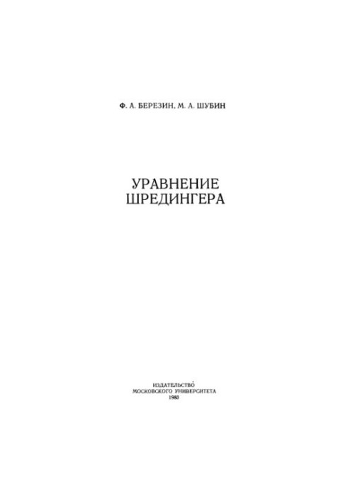 Уравнение Шредингера