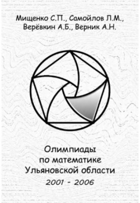 Олимпиады по математике Ульяновской области 2001-2006