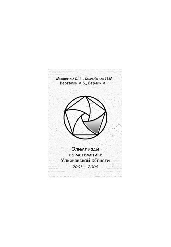 Олимпиады по математике Ульяновской области 2001-2006
