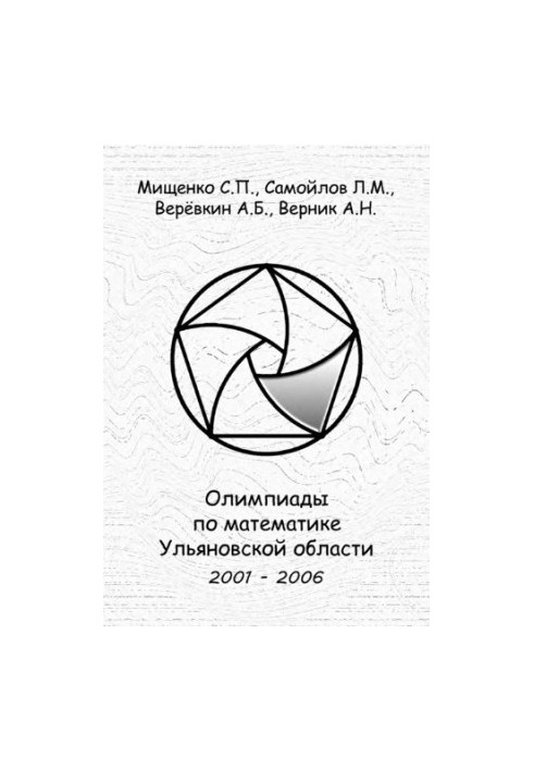Олимпиады по математике Ульяновской области 2001-2006