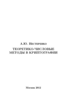 Теоретико-числовые методы в криптографии учебное пособие