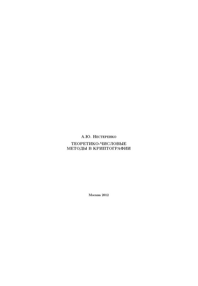 Теоретико-числовые методы в криптографии учебное пособие