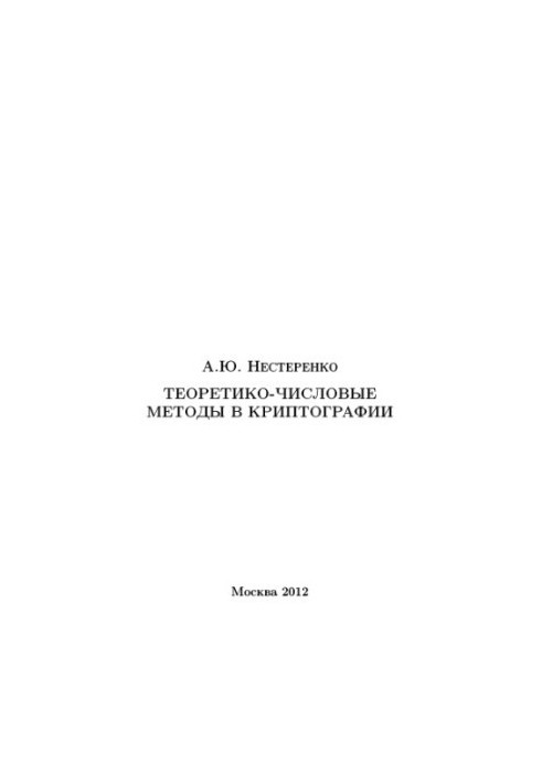 Теоретико-числовые методы в криптографии учебное пособие