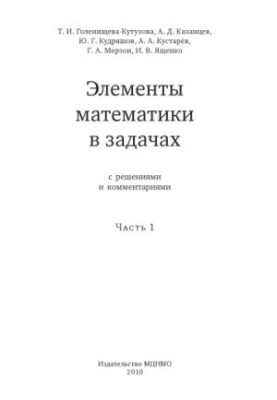 Elements of mathematics in problems : with solutions and comments Ch.1