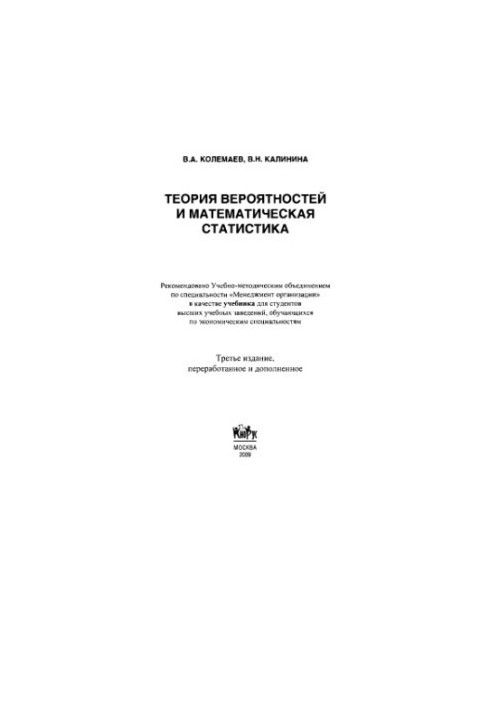 Теорія ймовірностей та математична статистика: підручник для студентів вищих навчальних закладів економічного спрямування