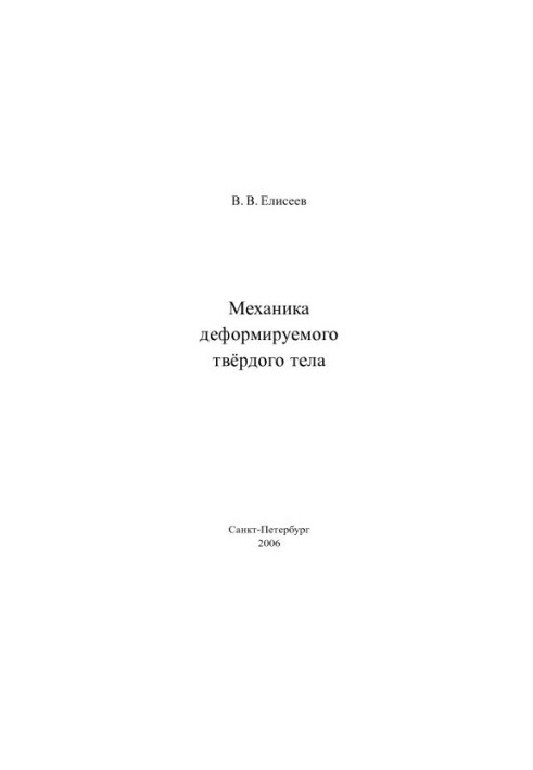 Mechanics of Deformable Solids