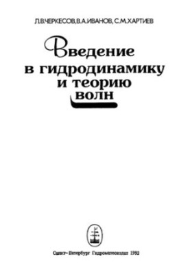 Введение в гидродинамику и теорию волн