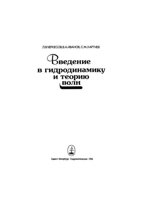 Введение в гидродинамику и теорию волн