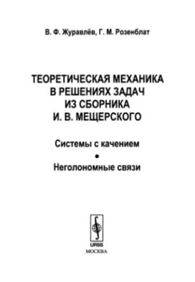 Theoretical mechanics in solving problems from the collection of I. V. Meshchersky system with rolling, non-holonomic connections