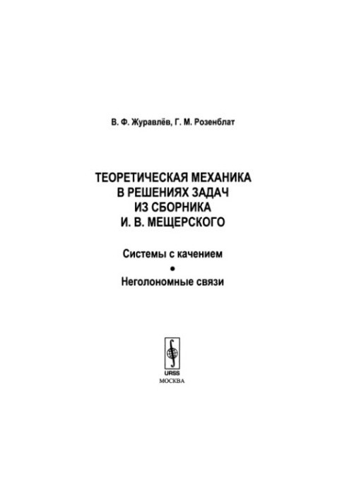 Theoretical mechanics in solving problems from the collection of I. V. Meshchersky system with rolling, non-holonomic connections