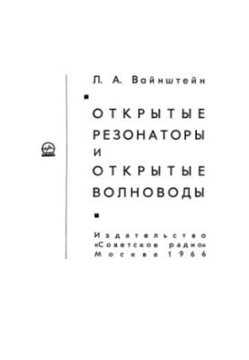 Открытые резонаторы и открытые волноводы