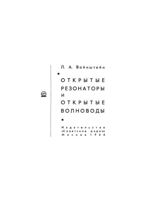 Открытые резонаторы и открытые волноводы