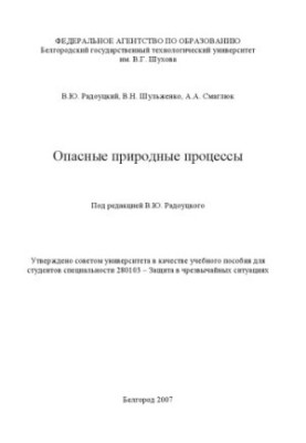 Dangerous natural processes : a training manual for students of the specialty 280103 - Protection in emergency situations