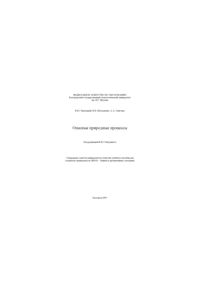 Dangerous natural processes : a training manual for students of the specialty 280103 - Protection in emergency situations