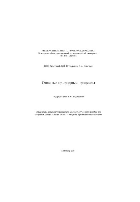 Dangerous natural processes : a training manual for students of the specialty 280103 - Protection in emergency situations