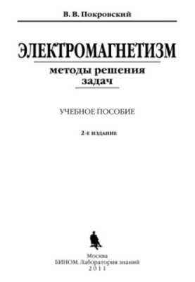 Electromagnetism methods of solving problems : a textbook