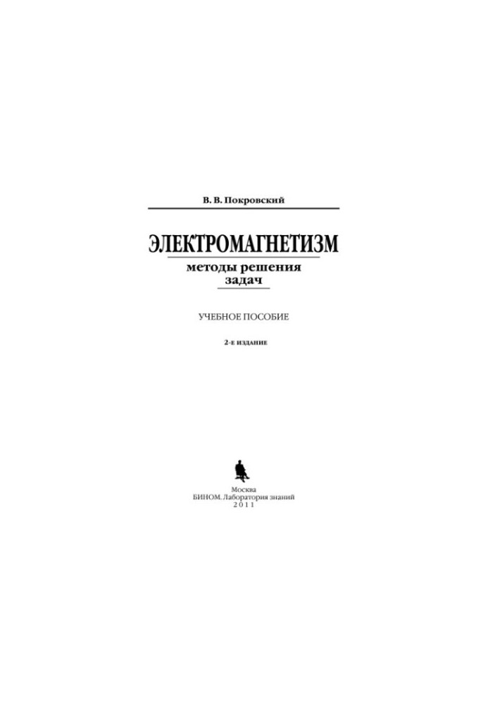 Electromagnetism methods of solving problems : a textbook