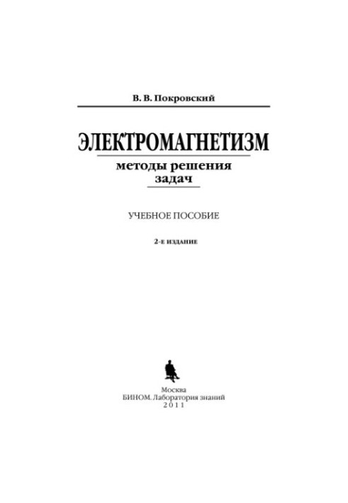 Electromagnetism methods of solving problems : a textbook