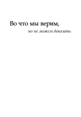 What we believe, but can not prove intellectuals of the XXI century about modern science