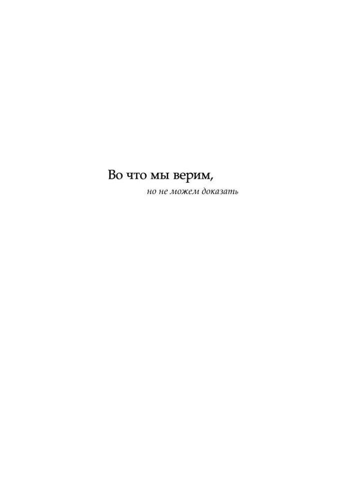 What we believe, but can not prove intellectuals of the XXI century about modern science