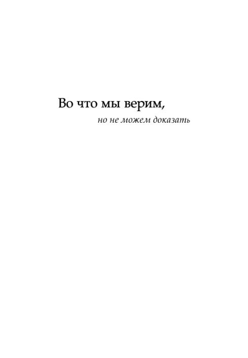 What we believe, but can not prove intellectuals of the XXI century about modern science
