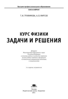 The course of physics of problems and solutions : a textbook for students of higher educational institutions studying in technical directions