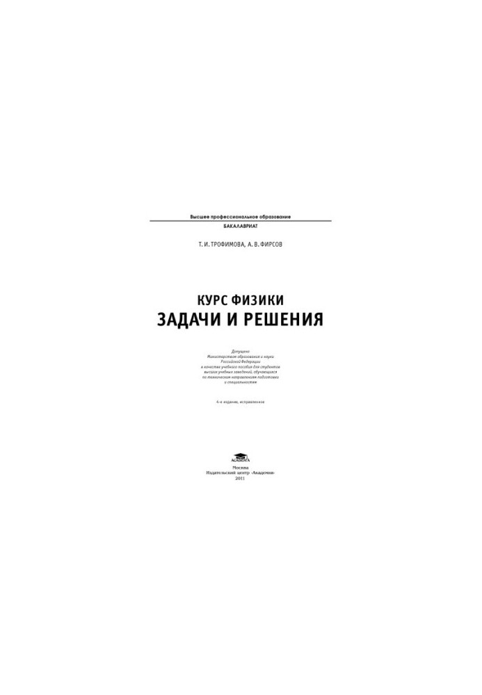 The course of physics of problems and solutions : a textbook for students of higher educational institutions studying in technical directions