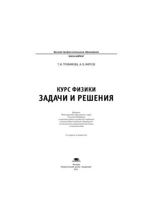 The course of physics of problems and solutions : a textbook for students of higher educational institutions studying in technical directions