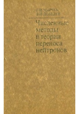 Numerical methods in neutron transfer theory