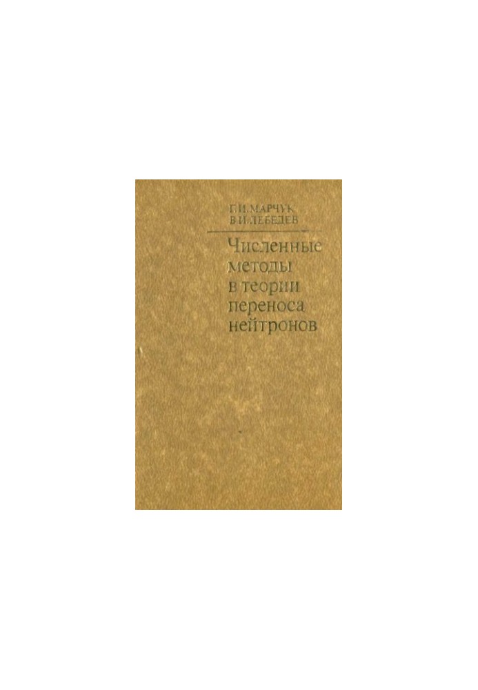 Numerical methods in neutron transfer theory