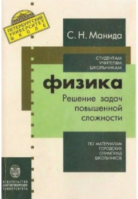 Фізика: розв'язання задач підвищеної складності: за матеріалами міських олімпіад школярів